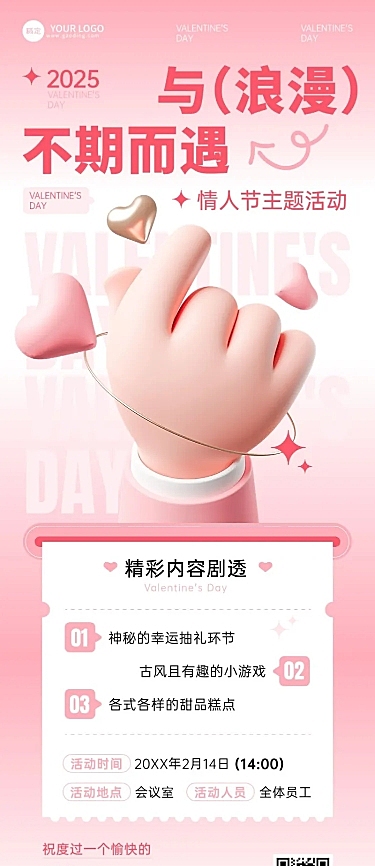 企业情人节节日活动浪漫感长图海报