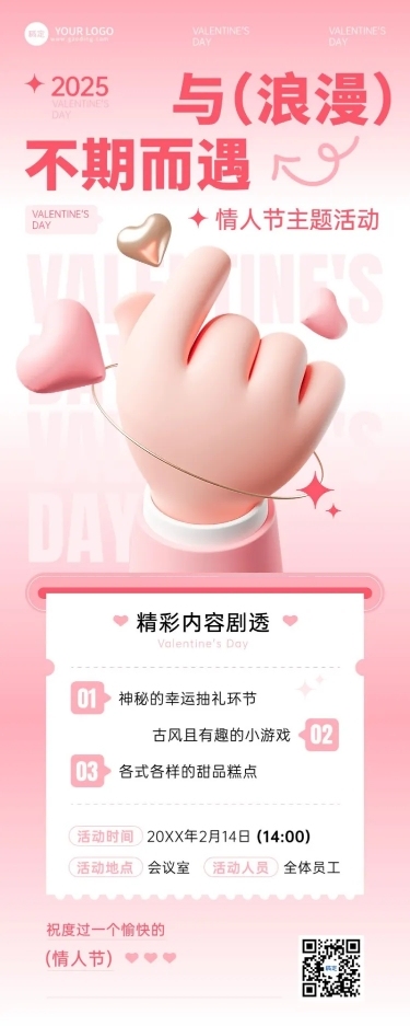 企业情人节节日活动浪漫感长图海报