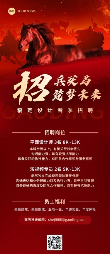 企业春季社会招聘震撼感长图海报