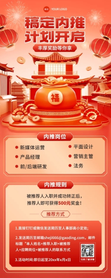 企业春节招聘内部推荐3D场景长图预览效果