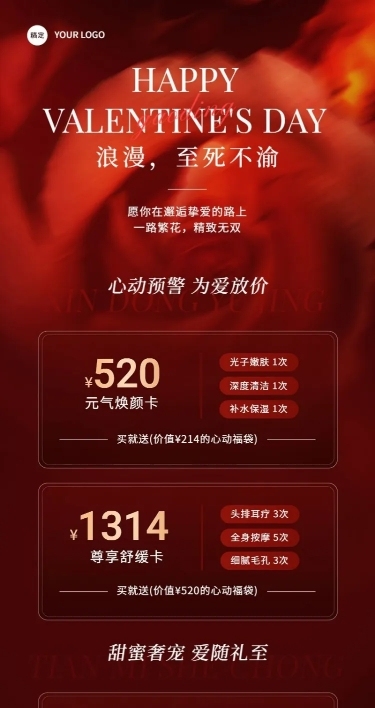 情人节美业门店卡项促销活动长图海报唯美梦幻光影实景风