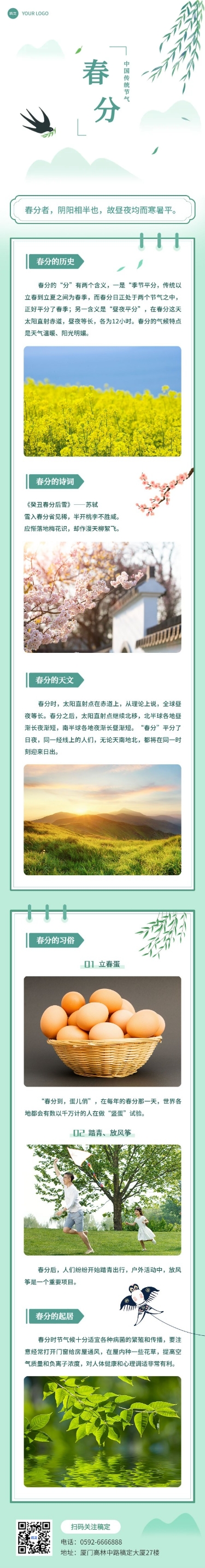 春分节气科普公众号文章长图预览效果