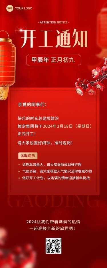 企业春节开工通知实景合成长图海报