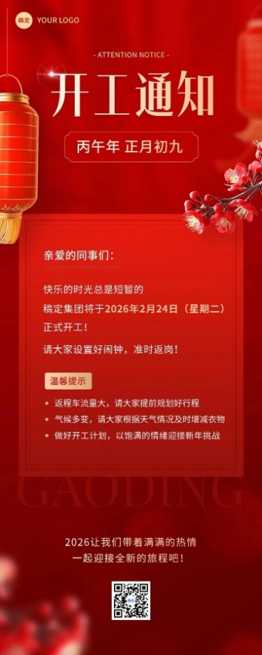 企业春节开工通知实景合成长图海报预览效果