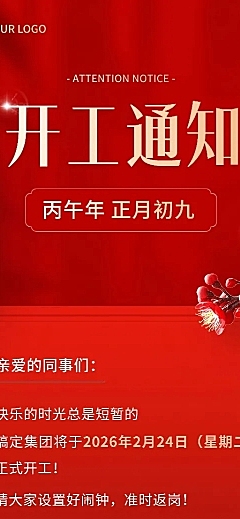企业春节开工通知实景合成长图海报