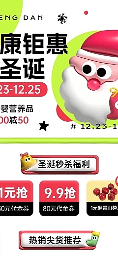 圣诞节母婴微商热卖推荐满减优惠促销活动长图海报圣诞老人可爱膨胀风