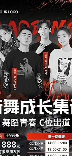 舞蹈机构街舞培训班课程表新中式水墨风格课程表长图海报