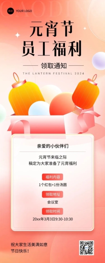 企业元宵节节日员工福利通知弥散光风长图海报预览效果