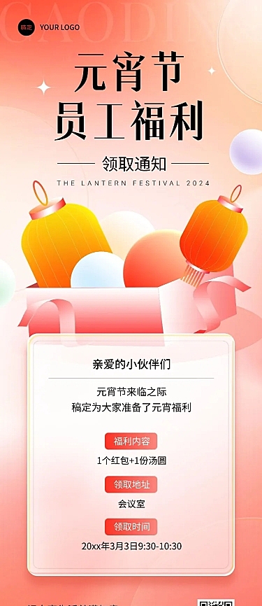 企业元宵节节日员工福利通知弥散光风长图海报