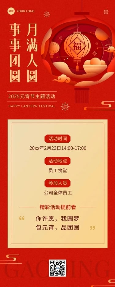 企业元宵节节日活动邀请函剪纸风长图海报