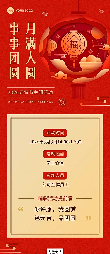 企业元宵节节日活动邀请函剪纸风长图海报