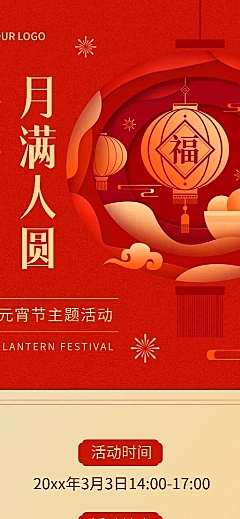 企业元宵节节日活动邀请函剪纸风长图海报