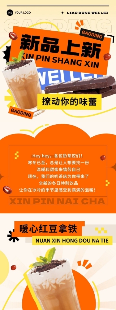 饮品奶茶新品上市宣传微信公众号文章长图