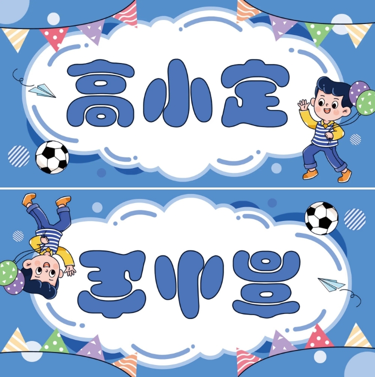 点击进入编辑 幼儿园学生姓名牌双面桌牌预览效果
