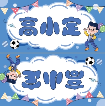 幼儿园学生姓名牌双面桌牌