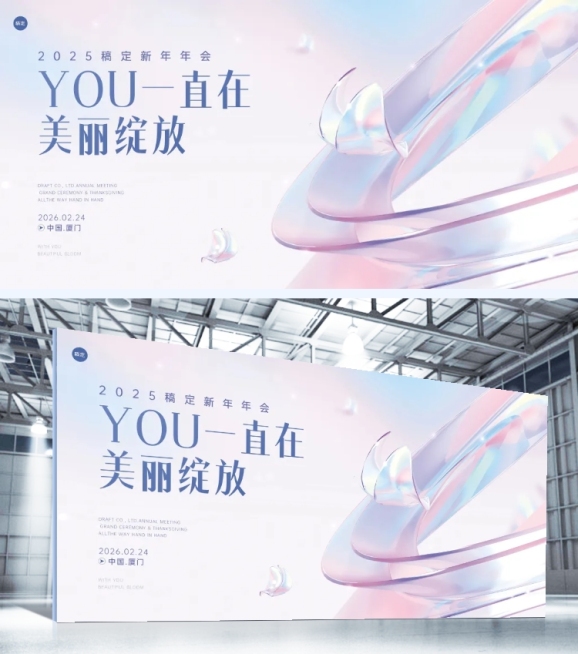 企业年会清透感展板预览效果