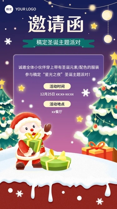 企业圣诞节节日活动邀请函插画风手机海报