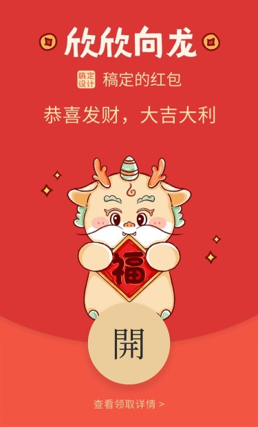 可爱龙年新年春节微信红包封面