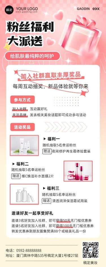 美容美妆私域社群活动宣传福利放送轻奢感长图海报