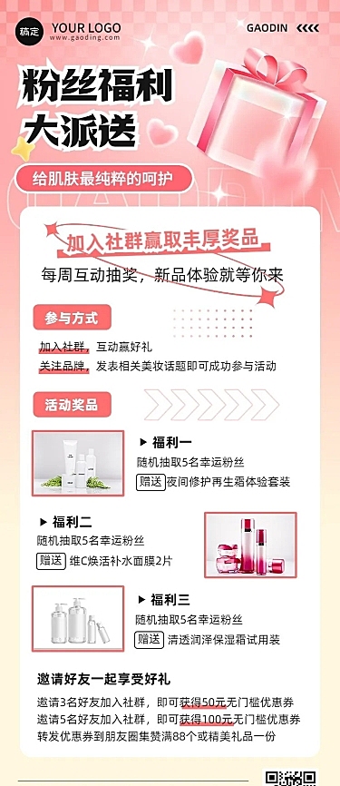 美容美妆私域社群活动宣传福利放送轻奢感长图海报