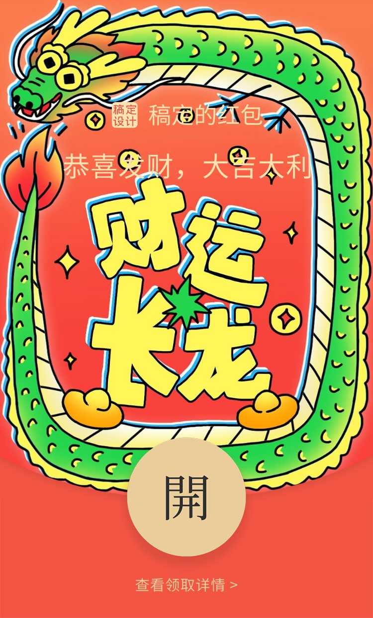 春节新年可爱趣味感龙插画微信红包封面挂件