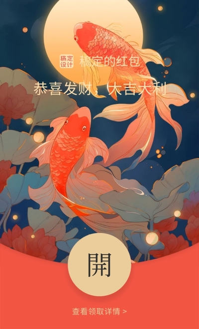 锦鲤创意春节新年微信红包封面AGIC