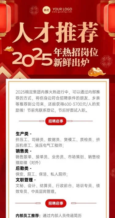企业招聘内部推荐喜庆感长图海报