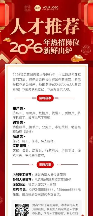 企业招聘内部推荐喜庆感长图海报
