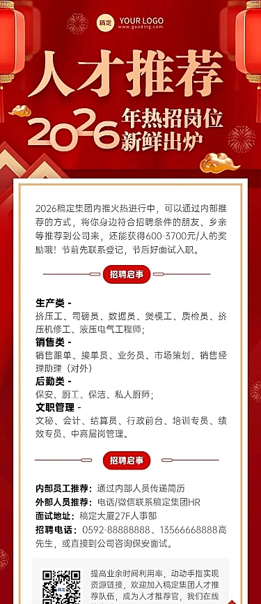 企业招聘内部推荐喜庆感长图海报