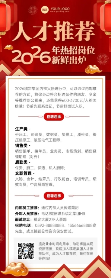 企业招聘内部推荐喜庆感长图海报预览效果