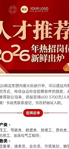企业招聘内部推荐喜庆感长图海报