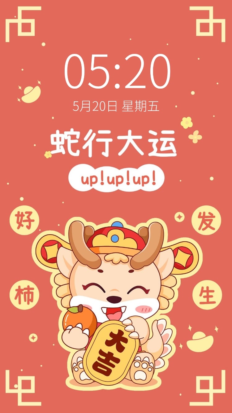 龙年新年春节可爱创意手机壁纸