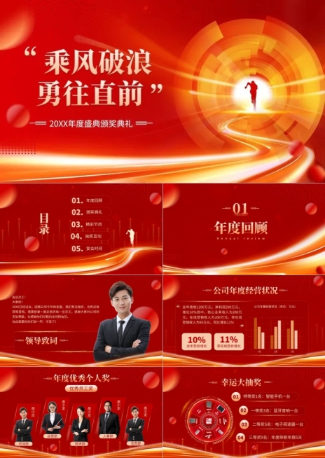 企业年会晚会表彰颁奖流程红色大气风PPT套装预览效果