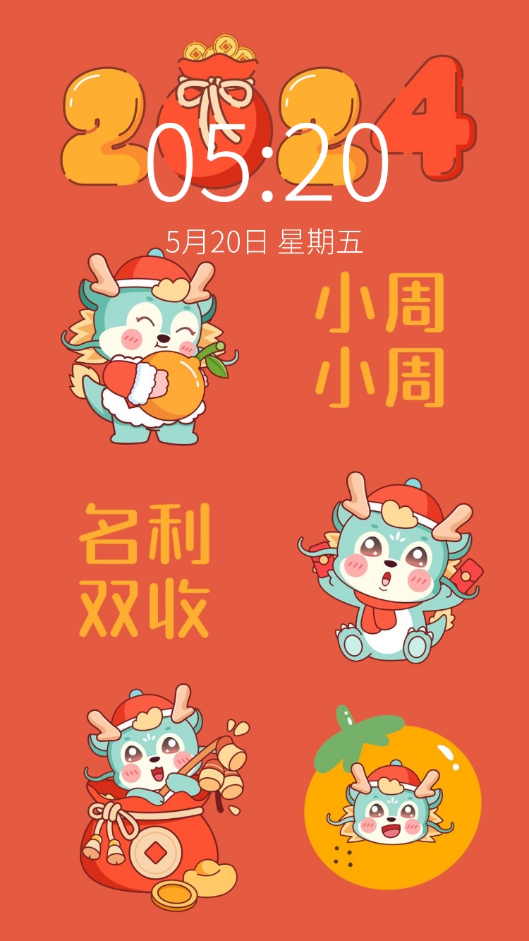春节龙年可爱趣味姓氏手机壁纸