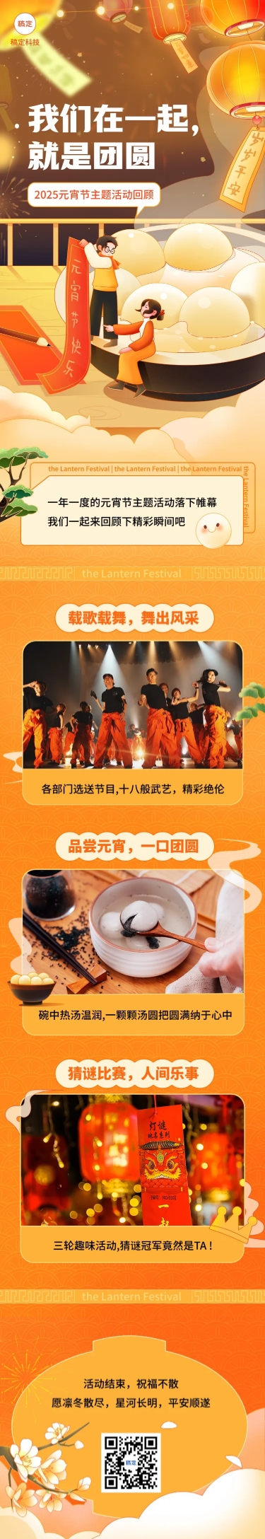 企业元宵节节日活动回顾温馨感文章长图