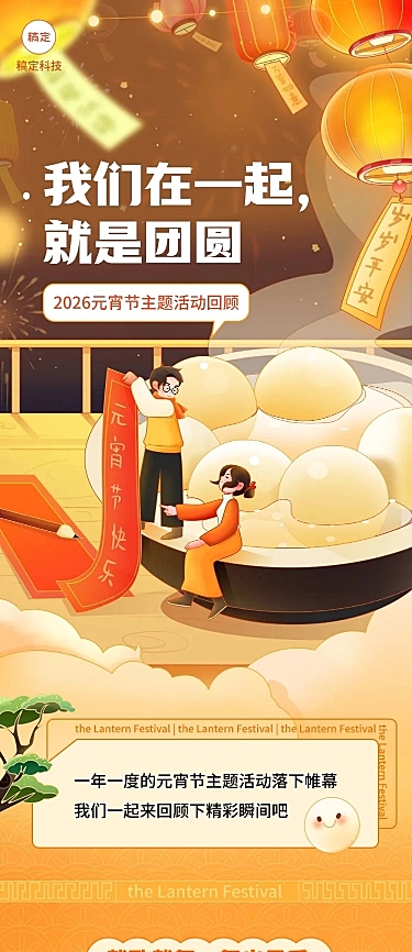 企业元宵节节日活动回顾温馨感文章长图