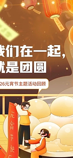 企业元宵节节日活动回顾温馨感文章长图