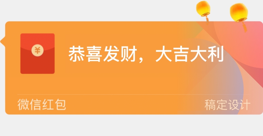 春节新年喜庆感微信红包封面挂件预览效果