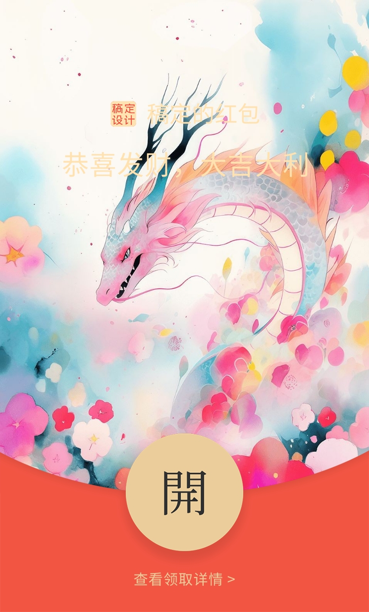 龙年新年春节微信红包封面AIGC