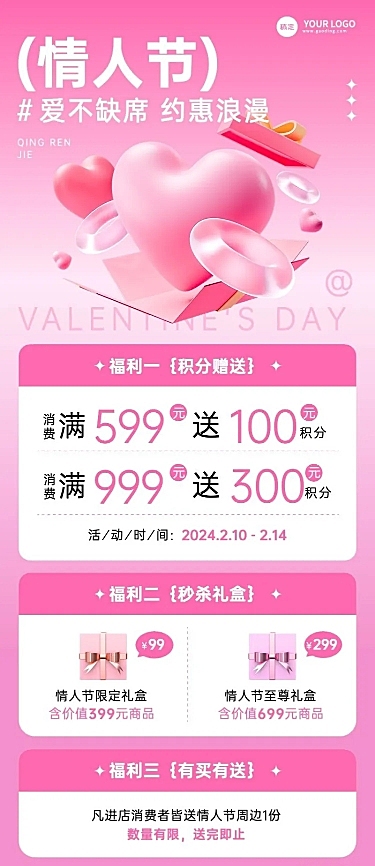 情人节私域通用积分秒杀买赠多重福利促销活动节日营销长图海报