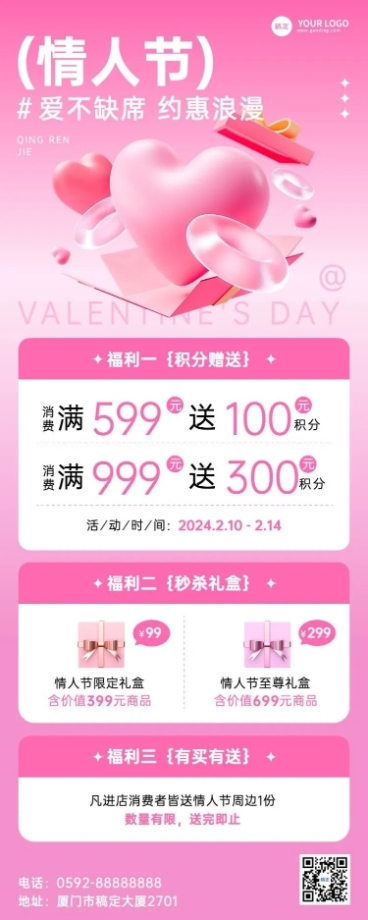 情人节私域通用积分秒杀买赠多重福利促销活动节日营销长图海报预览效果