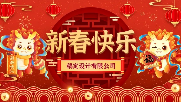 企业新春快乐祝福喜庆感插画PPT封面预览效果