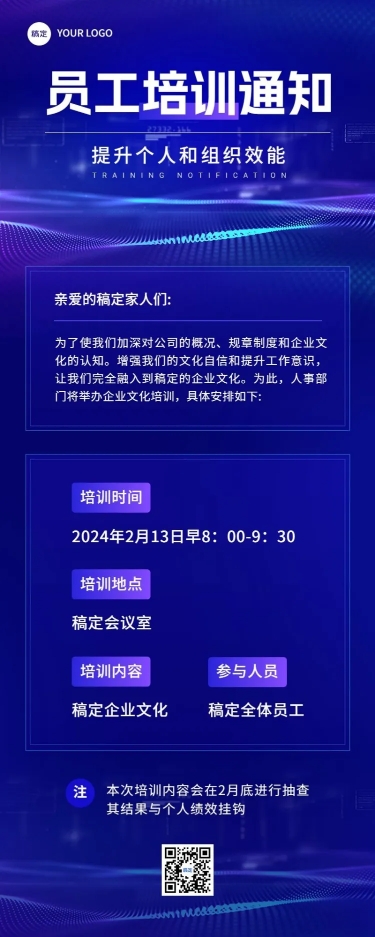 企业员工培训通知科技风长图海报预览效果