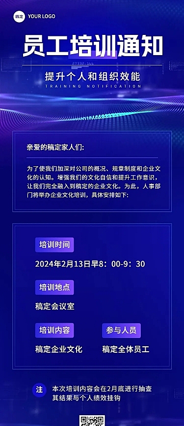 企业员工培训通知科技风长图海报