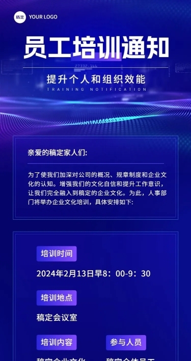 企业员工培训通知科技风长图海报