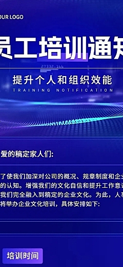 企业员工培训通知科技风长图海报