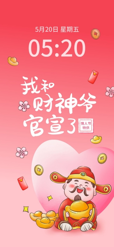 情人节迎财神创意手机壁纸预览效果