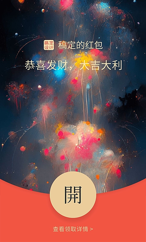 创意油画质感烟花新年春节微信红包封面AIGC