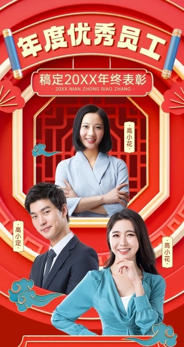 企业年终优秀员工表彰轻奢国潮风长图海报