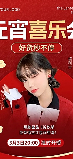 元宵节直播预告营销卖货喜庆感长图海报